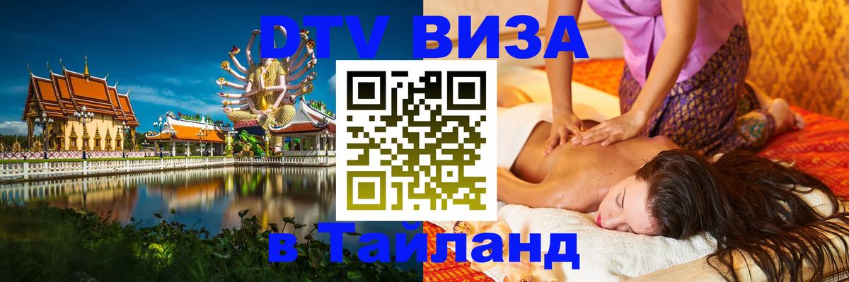 Электронная виза DTV в Тайланд Абакан 