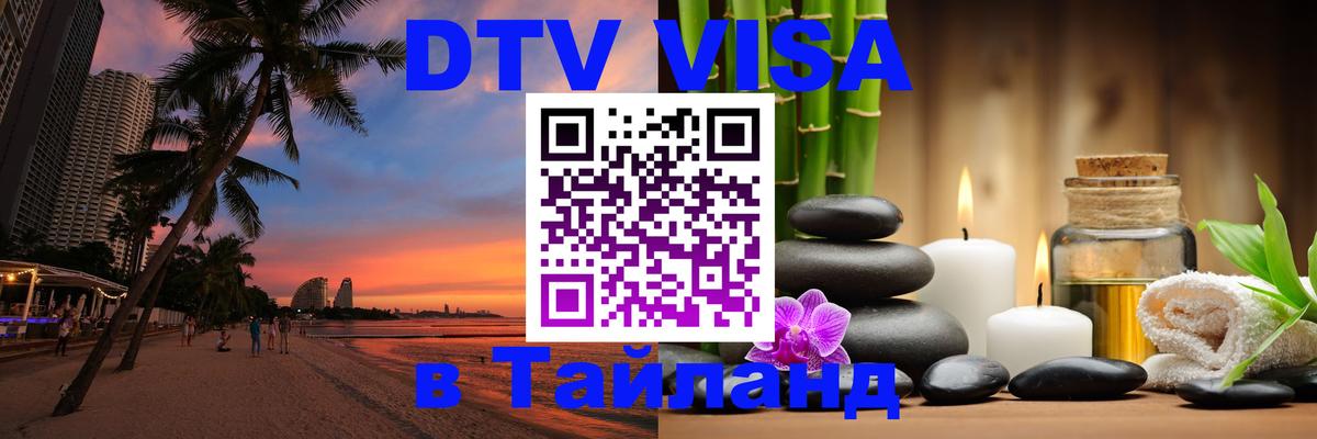 DTV Visa Thailand — прайс и условия, виза без дополнительных документов - 20.11.2025 